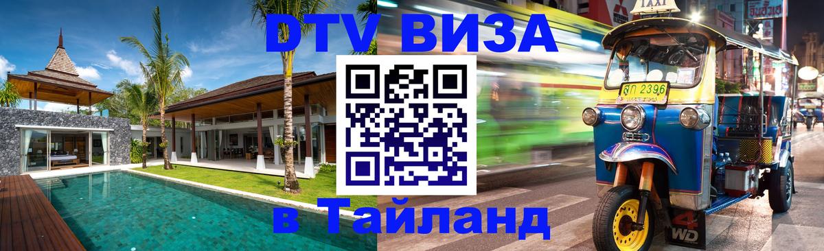 DTV Виза в Тайланд для россиян 