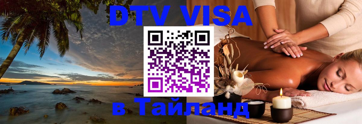 Оформить DTV визу в Тайланд 